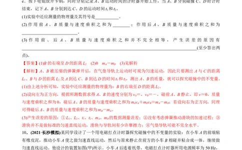 专题9.2动量守恒定律的应用及实验练解析版_新高考复习资料_2022年新高考复习资料_2022年高考物理一轮复习讲练测（新教材新高考）