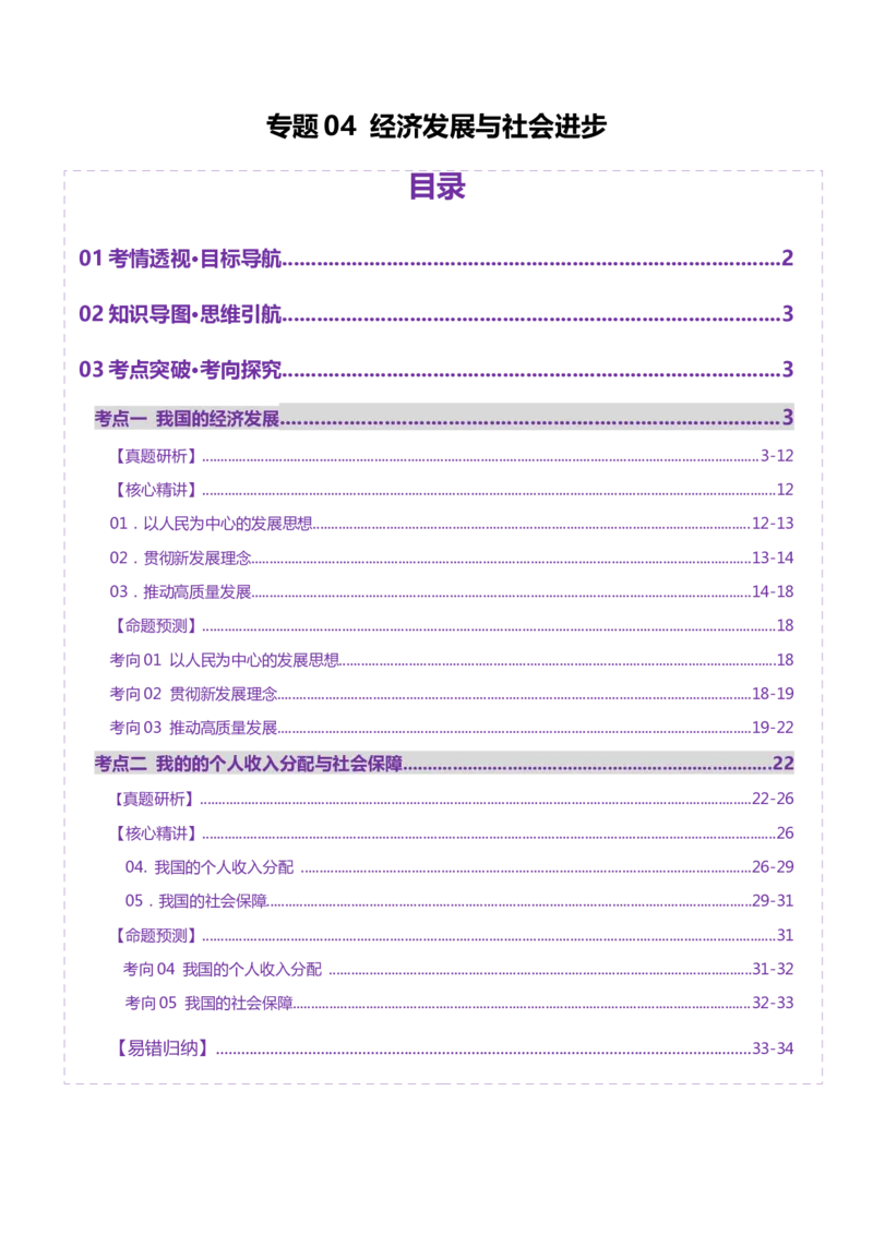 专题四经济发展与社会进步（讲义）（原卷版）_42025年新高考资料_二轮复习_上好课2025年高考政治二轮复习讲练测（新高考通用）338376762