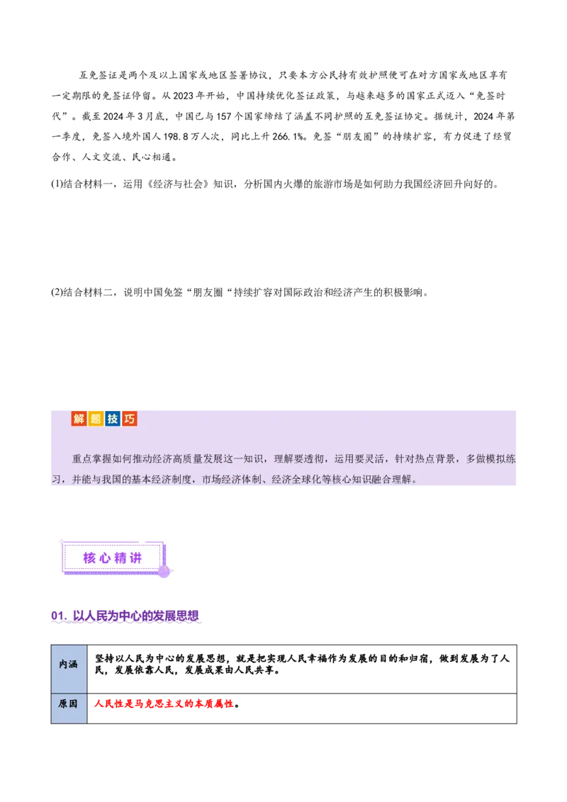 专题四经济发展与社会进步（讲义）（原卷版）_42025年新高考资料_二轮复习_上好课2025年高考政治二轮复习讲练测（新高考通用）338376762