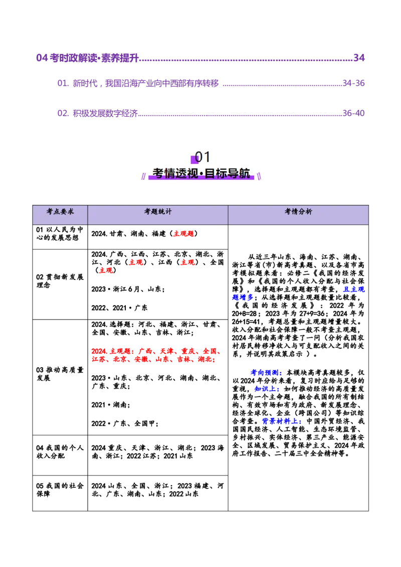 专题四经济发展与社会进步（讲义）（原卷版）_42025年新高考资料_二轮复习_上好课2025年高考政治二轮复习讲练测（新高考通用）338376762