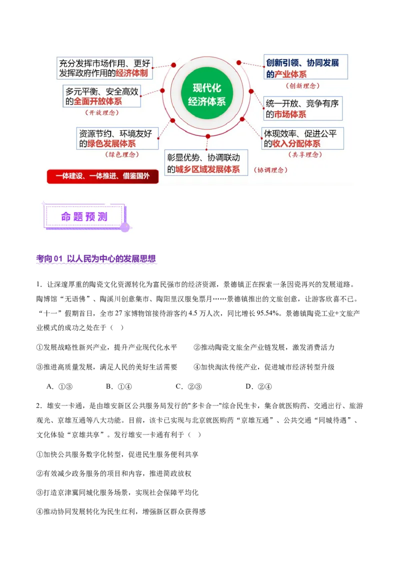 专题四经济发展与社会进步（讲义）（原卷版）_42025年新高考资料_二轮复习_上好课2025年高考政治二轮复习讲练测（新高考通用）338376762