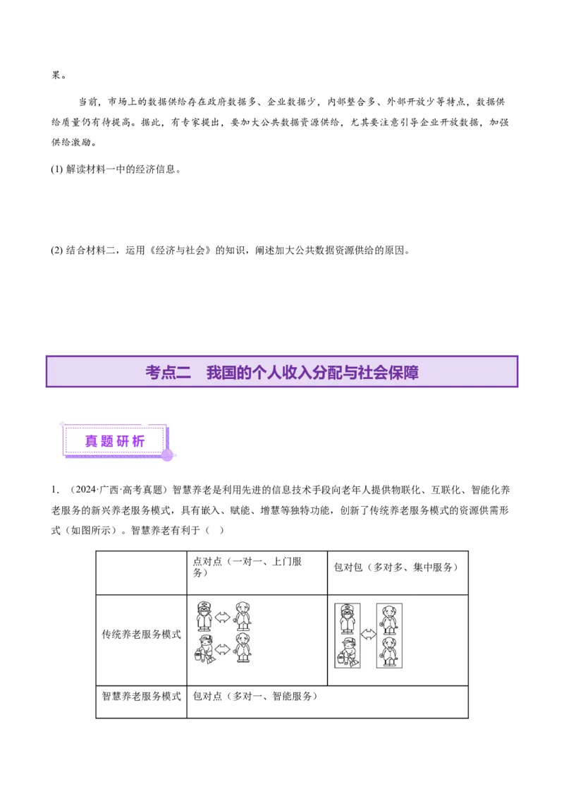 专题四经济发展与社会进步（讲义）（原卷版）_42025年新高考资料_二轮复习_上好课2025年高考政治二轮复习讲练测（新高考通用）338376762
