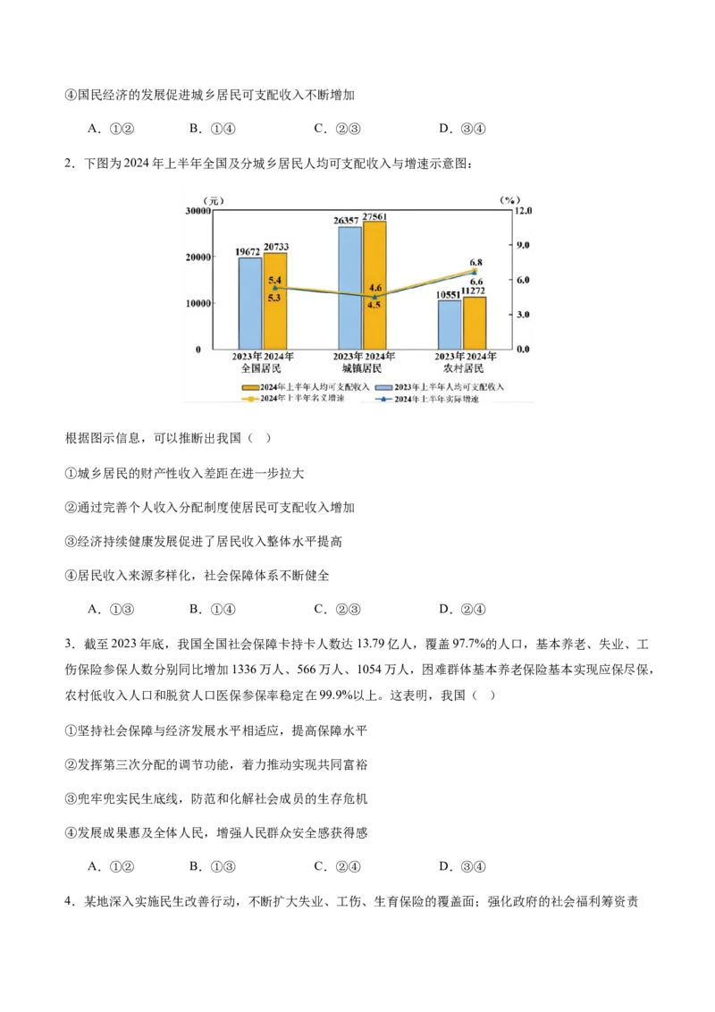 专题四经济发展与社会进步（讲义）（原卷版）_42025年新高考资料_二轮复习_上好课2025年高考政治二轮复习讲练测（新高考通用）338376762