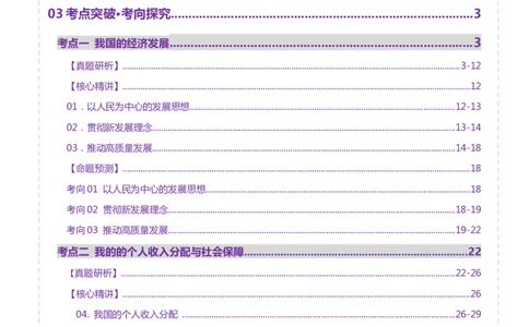 专题四经济发展与社会进步（讲义）（原卷版）_42025年新高考资料_二轮复习_上好课2025年高考政治二轮复习讲练测（新高考通用）338376762