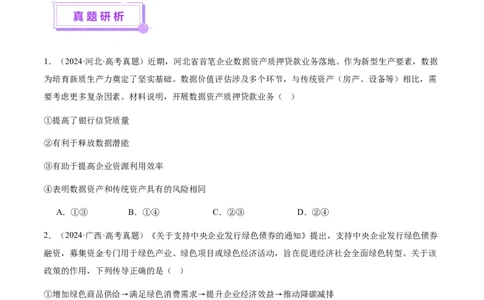 专题四经济发展与社会进步（讲义）（原卷版）_42025年新高考资料_二轮复习_上好课2025年高考政治二轮复习讲练测（新高考通用）338376762