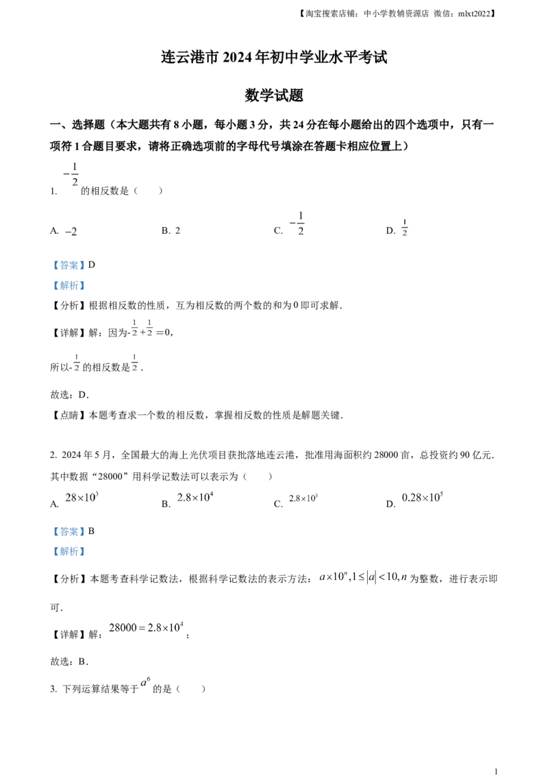 精品解析：2024年江苏省连云港市中考真题数学试卷（解析版）_2.2015-2025年中考数学_2.数学中考真题2015-2024年_2024中考数学真题_精品解析：2024年江苏省连云港市中考真题数学试卷