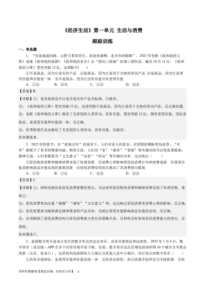 第一单元生活与消费（解析板）_通用版（老高考）复习资料_2024年复习资料_完备战2024年高考政治一轮复习考点帮（全国通用&middot;人教版）_必修一《经济生活》