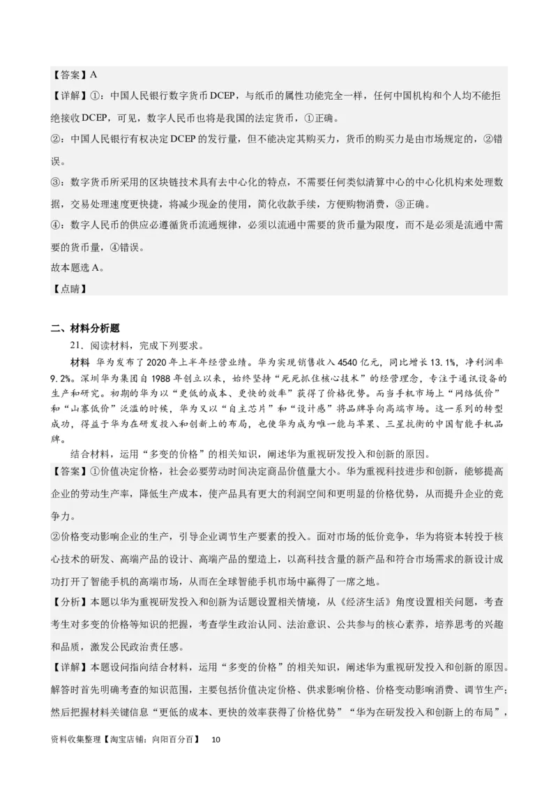 第一单元生活与消费（解析板）_通用版（老高考）复习资料_2024年复习资料_完备战2024年高考政治一轮复习考点帮（全国通用&middot;人教版）_必修一《经济生活》