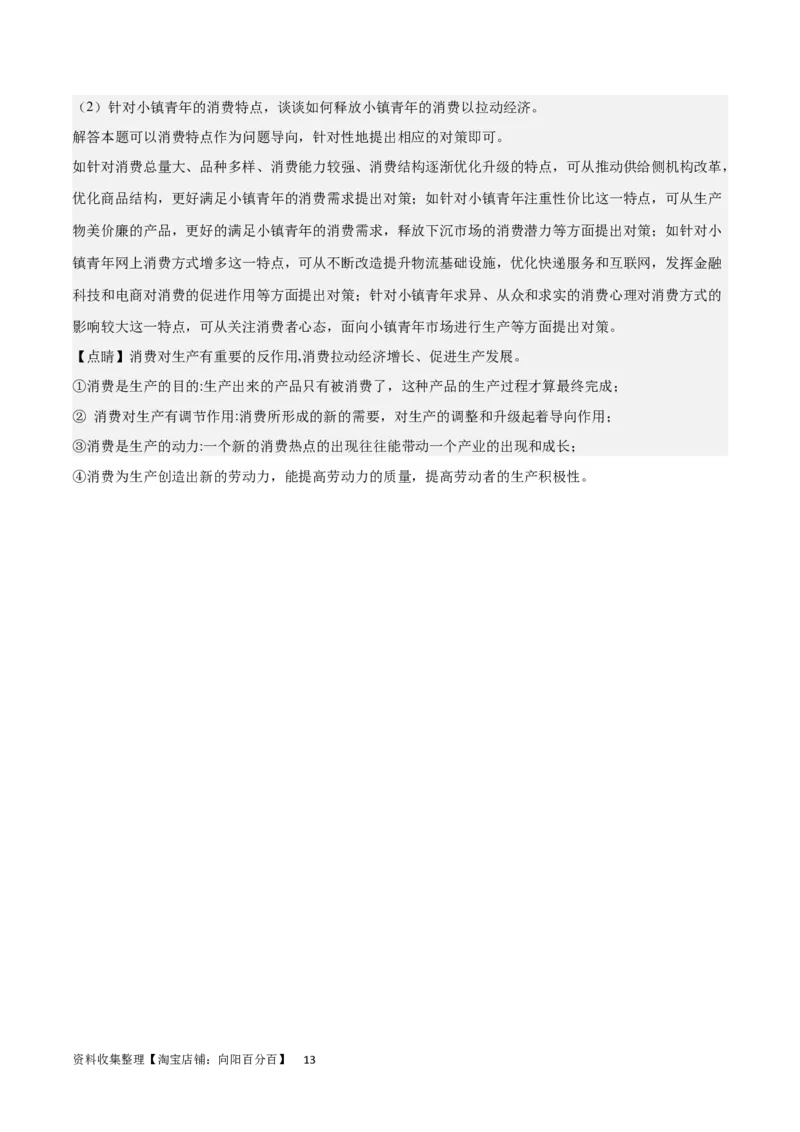 第一单元生活与消费（解析板）_通用版（老高考）复习资料_2024年复习资料_完备战2024年高考政治一轮复习考点帮（全国通用&middot;人教版）_必修一《经济生活》