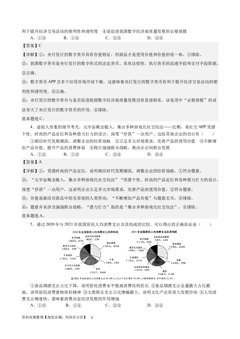 第一单元生活与消费（解析板）_通用版（老高考）复习资料_2024年复习资料_完备战2024年高考政治一轮复习考点帮（全国通用&middot;人教版）_必修一《经济生活》