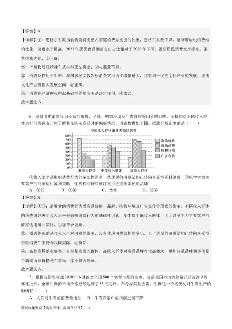 第一单元生活与消费（解析板）_通用版（老高考）复习资料_2024年复习资料_完备战2024年高考政治一轮复习考点帮（全国通用&middot;人教版）_必修一《经济生活》