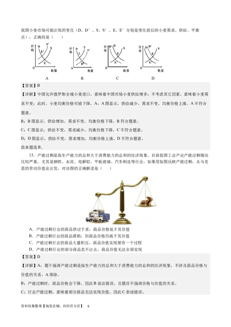 第一单元生活与消费（解析板）_通用版（老高考）复习资料_2024年复习资料_完备战2024年高考政治一轮复习考点帮（全国通用&middot;人教版）_必修一《经济生活》