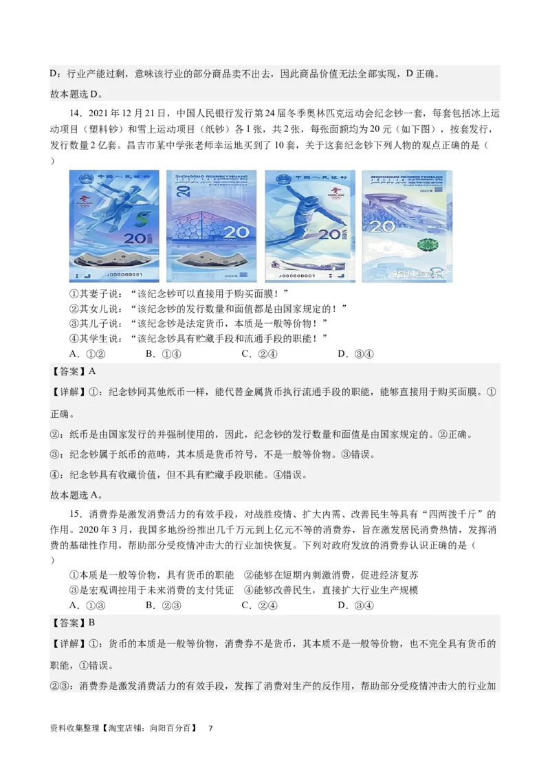 第一单元生活与消费（解析板）_通用版（老高考）复习资料_2024年复习资料_完备战2024年高考政治一轮复习考点帮（全国通用&middot;人教版）_必修一《经济生活》