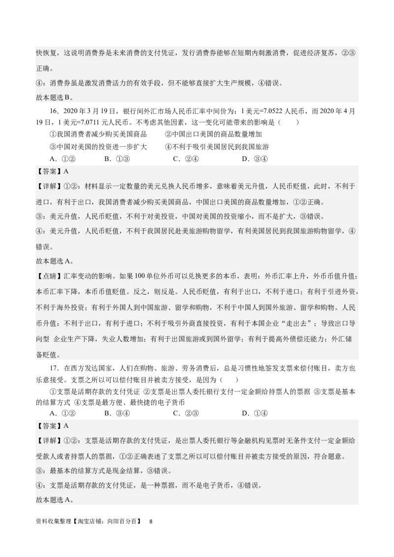 第一单元生活与消费（解析板）_通用版（老高考）复习资料_2024年复习资料_完备战2024年高考政治一轮复习考点帮（全国通用&middot;人教版）_必修一《经济生活》