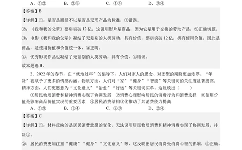 第一单元生活与消费（解析板）_通用版（老高考）复习资料_2024年复习资料_完备战2024年高考政治一轮复习考点帮（全国通用&middot;人教版）_必修一《经济生活》