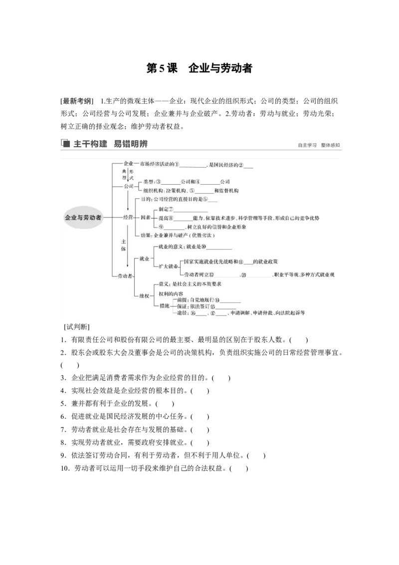 10第二单元生产、劳动与经营第5课　企业与劳动者_通用版（老高考）复习资料_2023年复习资料_一轮+二轮_政治高三一轮复习系列_政治高三一轮复习系列《一轮复习讲义》（学生版）