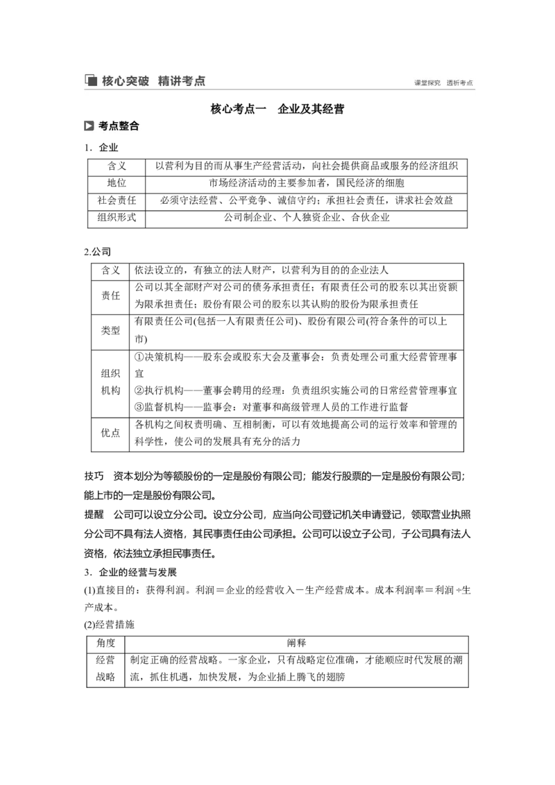 10第二单元生产、劳动与经营第5课　企业与劳动者_通用版（老高考）复习资料_2023年复习资料_一轮+二轮_政治高三一轮复习系列_政治高三一轮复习系列《一轮复习讲义》（学生版）
