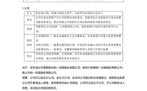 10第二单元生产、劳动与经营第5课　企业与劳动者_通用版（老高考）复习资料_2023年复习资料_一轮+二轮_政治高三一轮复习系列_政治高三一轮复习系列《一轮复习讲义》（学生版）