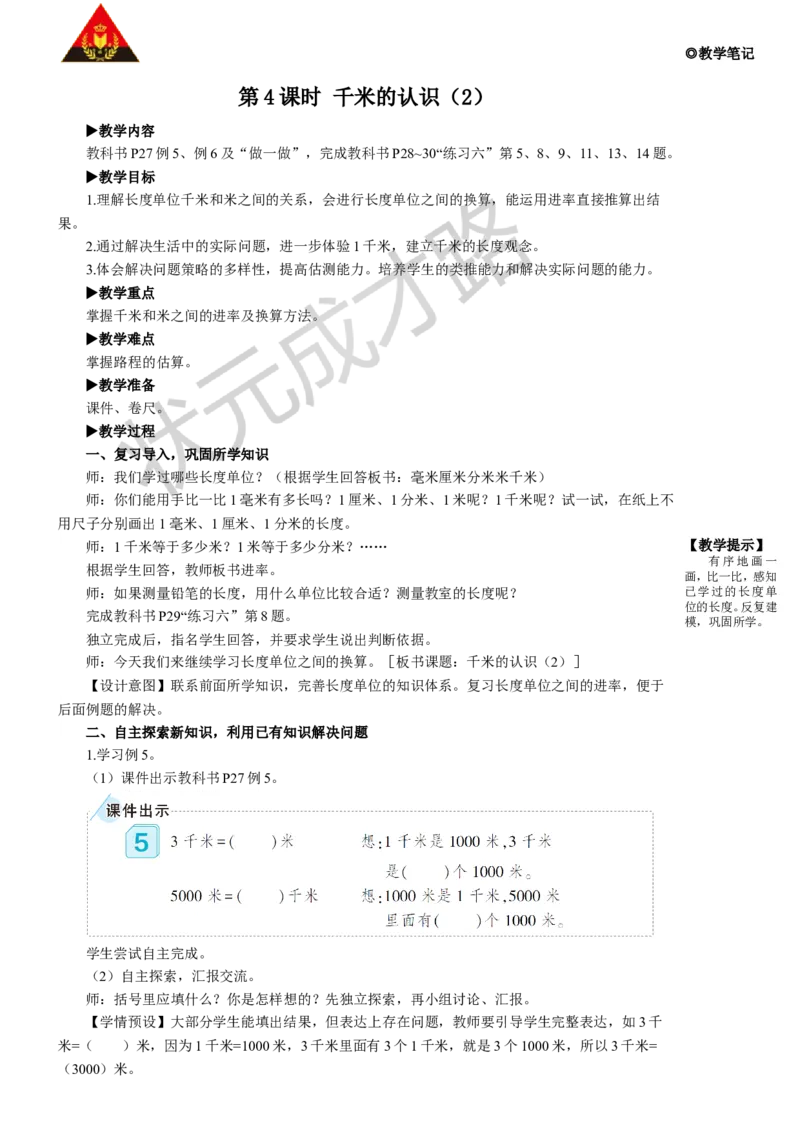 第4课时千米的认识（2）_1-6年级上册_数学3年级上册教学资源包（新教材2025秋）_旧教材课件_名师教学设计新版_3测量