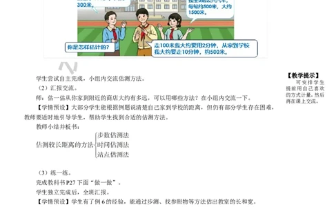 第4课时千米的认识（2）_1-6年级上册_数学3年级上册教学资源包（新教材2025秋）_旧教材课件_名师教学设计新版_3测量