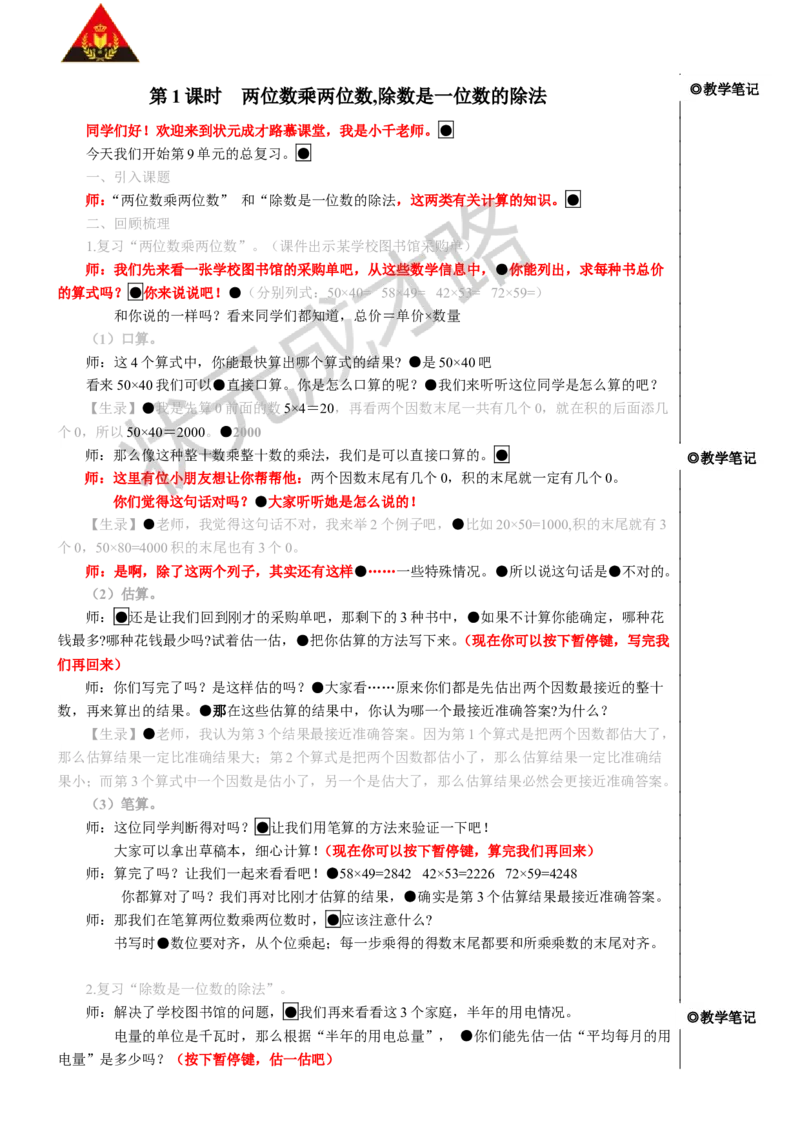 第1课时两位数乘两位数除数是一位数的除法_1-6年级下册_R3数下新插图版_旧教材资源_R3数下教案+学案_慕课堂版教案_9总复习
