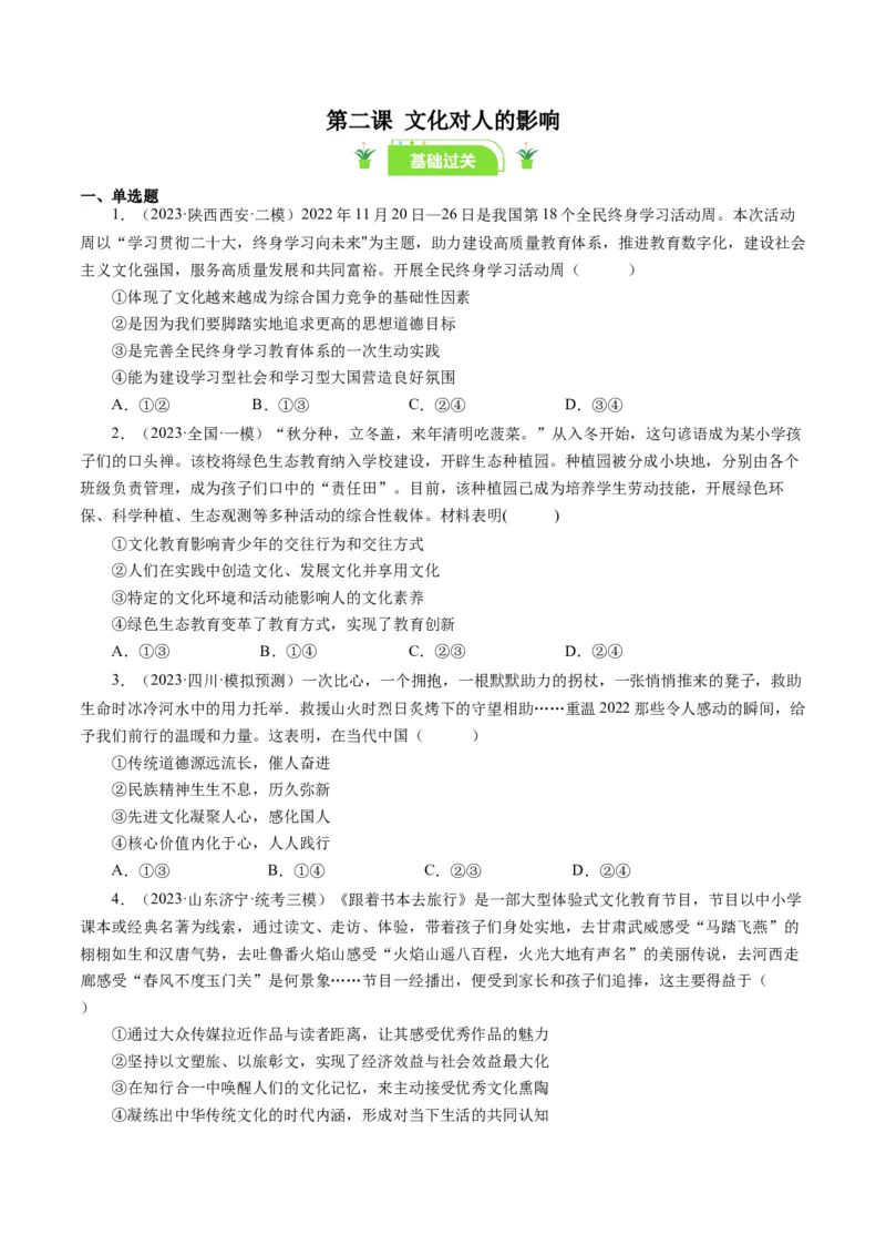 第二课文化对人的影响（好题过关）（原卷版）_通用版（老高考）复习资料_2024年复习资料_完备战2024年高考政治一轮复习考点帮（全国通用&middot;人教版）_必修三《文化生活》_第1单元