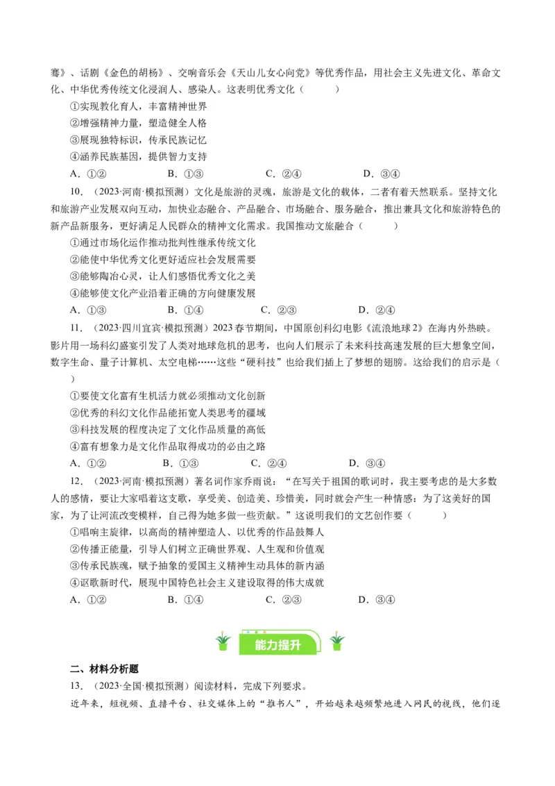 第二课文化对人的影响（好题过关）（原卷版）_通用版（老高考）复习资料_2024年复习资料_完备战2024年高考政治一轮复习考点帮（全国通用&middot;人教版）_必修三《文化生活》_第1单元