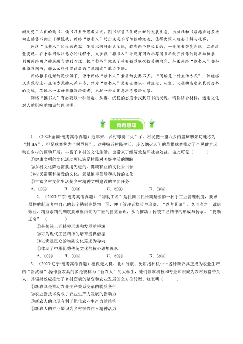 第二课文化对人的影响（好题过关）（原卷版）_通用版（老高考）复习资料_2024年复习资料_完备战2024年高考政治一轮复习考点帮（全国通用&middot;人教版）_必修三《文化生活》_第1单元