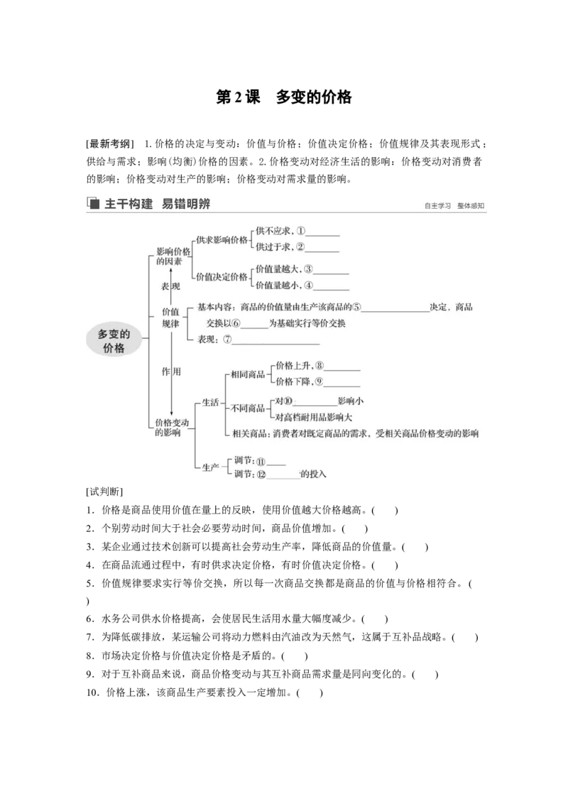 02第一单元生活与消费第2课　多变的价格_通用版（老高考）复习资料_2023年复习资料_一轮+二轮_政治高三一轮复习系列_政治高三一轮复习系列《一轮复习讲义》（学生版）