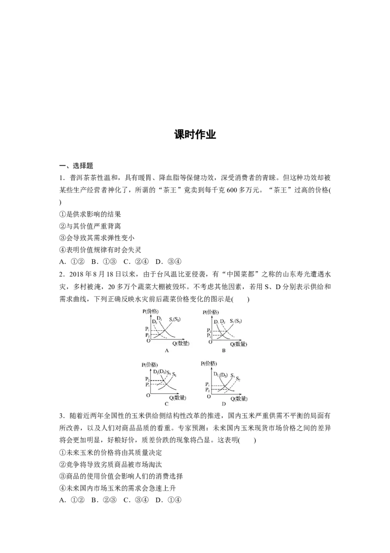 02第一单元生活与消费第2课　多变的价格_通用版（老高考）复习资料_2023年复习资料_一轮+二轮_政治高三一轮复习系列_政治高三一轮复习系列《一轮复习讲义》（学生版）