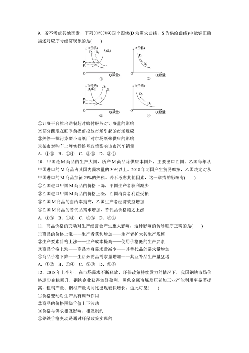 02第一单元生活与消费第2课　多变的价格_通用版（老高考）复习资料_2023年复习资料_一轮+二轮_政治高三一轮复习系列_政治高三一轮复习系列《一轮复习讲义》（学生版）