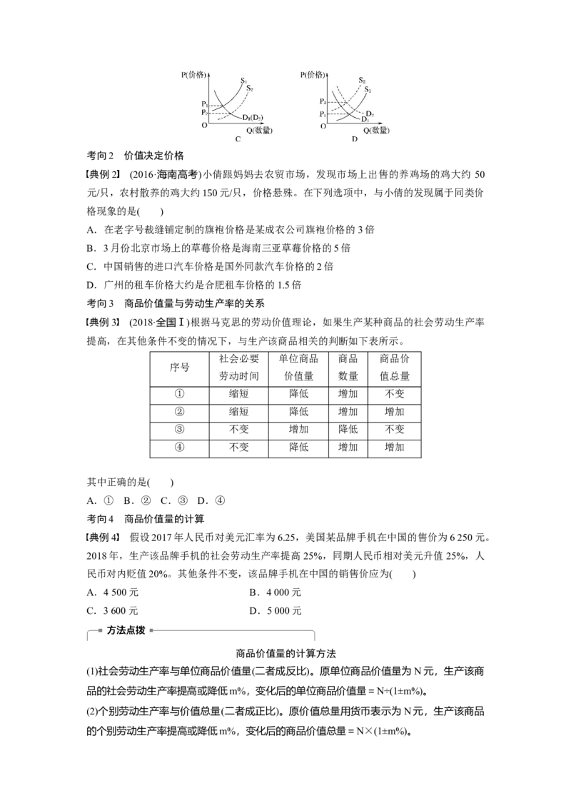 02第一单元生活与消费第2课　多变的价格_通用版（老高考）复习资料_2023年复习资料_一轮+二轮_政治高三一轮复习系列_政治高三一轮复习系列《一轮复习讲义》（学生版）