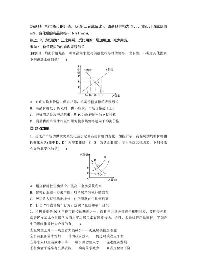02第一单元生活与消费第2课　多变的价格_通用版（老高考）复习资料_2023年复习资料_一轮+二轮_政治高三一轮复习系列_政治高三一轮复习系列《一轮复习讲义》（学生版）