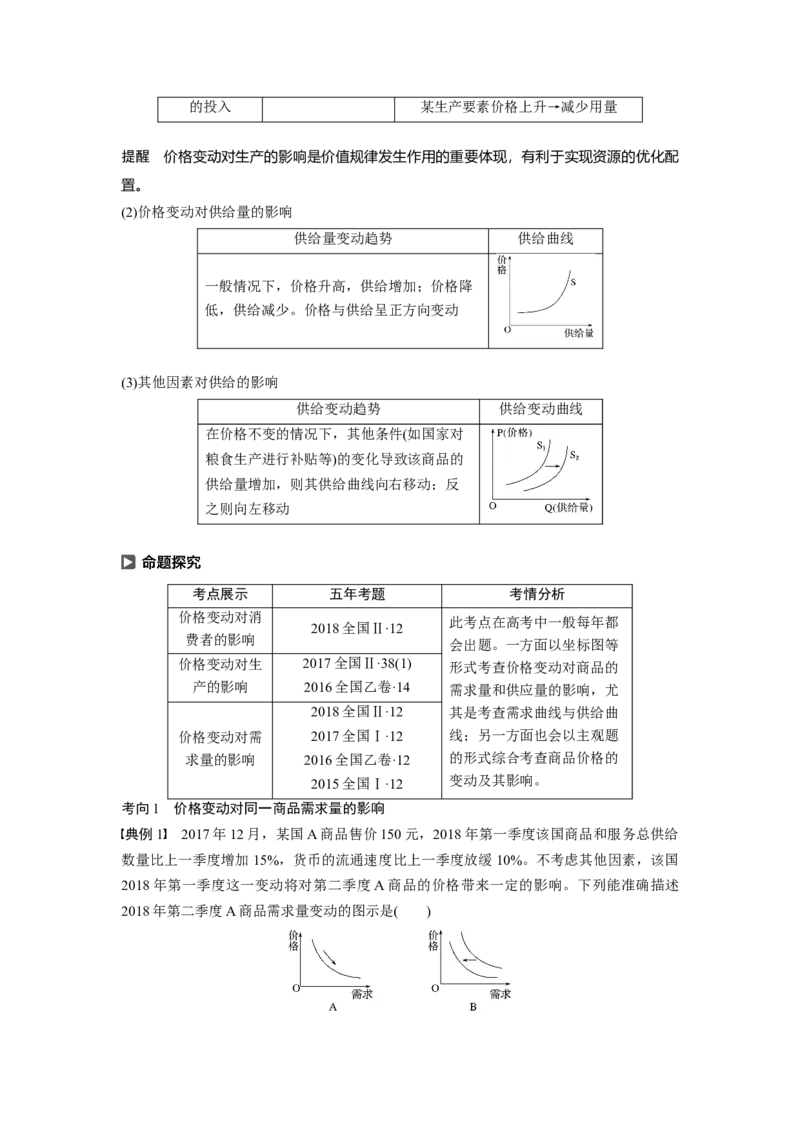 02第一单元生活与消费第2课　多变的价格_通用版（老高考）复习资料_2023年复习资料_一轮+二轮_政治高三一轮复习系列_政治高三一轮复习系列《一轮复习讲义》（学生版）