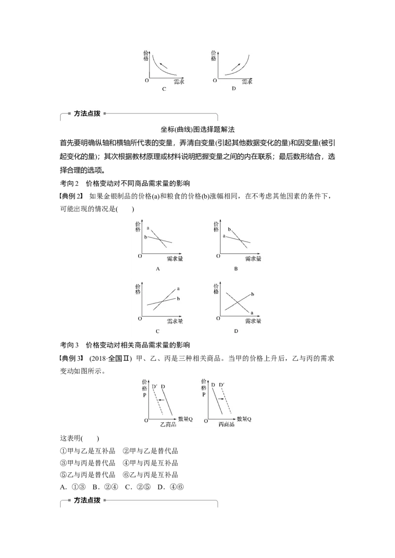 02第一单元生活与消费第2课　多变的价格_通用版（老高考）复习资料_2023年复习资料_一轮+二轮_政治高三一轮复习系列_政治高三一轮复习系列《一轮复习讲义》（学生版）