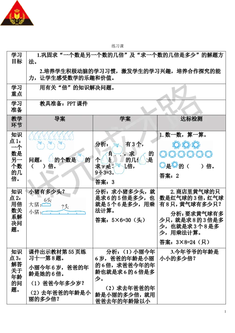 练习课_1-6年级上册_数学3年级上册教学资源包（新教材2025秋）_旧教材课件_导学案新版_5倍的认识