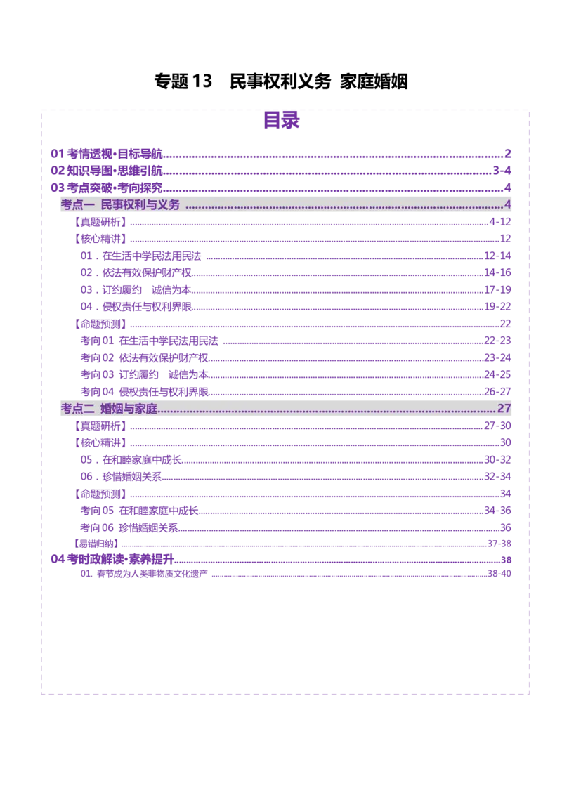 专题13民事权利义务家庭婚姻（讲义）（原卷版）_42025年新高考资料_二轮复习_上好课2025年高考政治二轮复习讲练测（新高考通用）338376762
