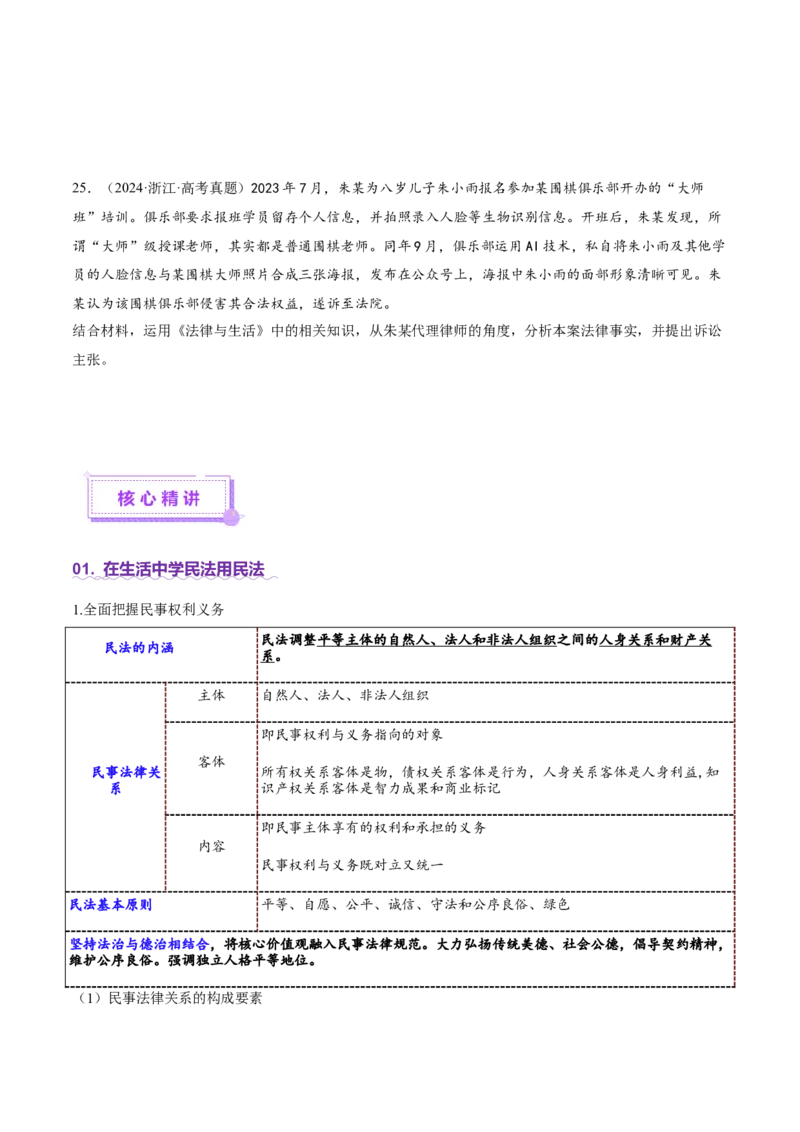 专题13民事权利义务家庭婚姻（讲义）（原卷版）_42025年新高考资料_二轮复习_上好课2025年高考政治二轮复习讲练测（新高考通用）338376762