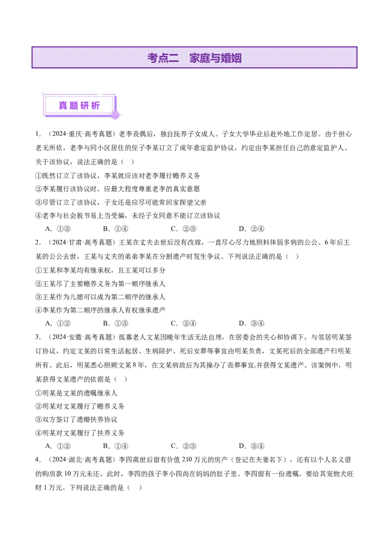 专题13民事权利义务家庭婚姻（讲义）（原卷版）_42025年新高考资料_二轮复习_上好课2025年高考政治二轮复习讲练测（新高考通用）338376762