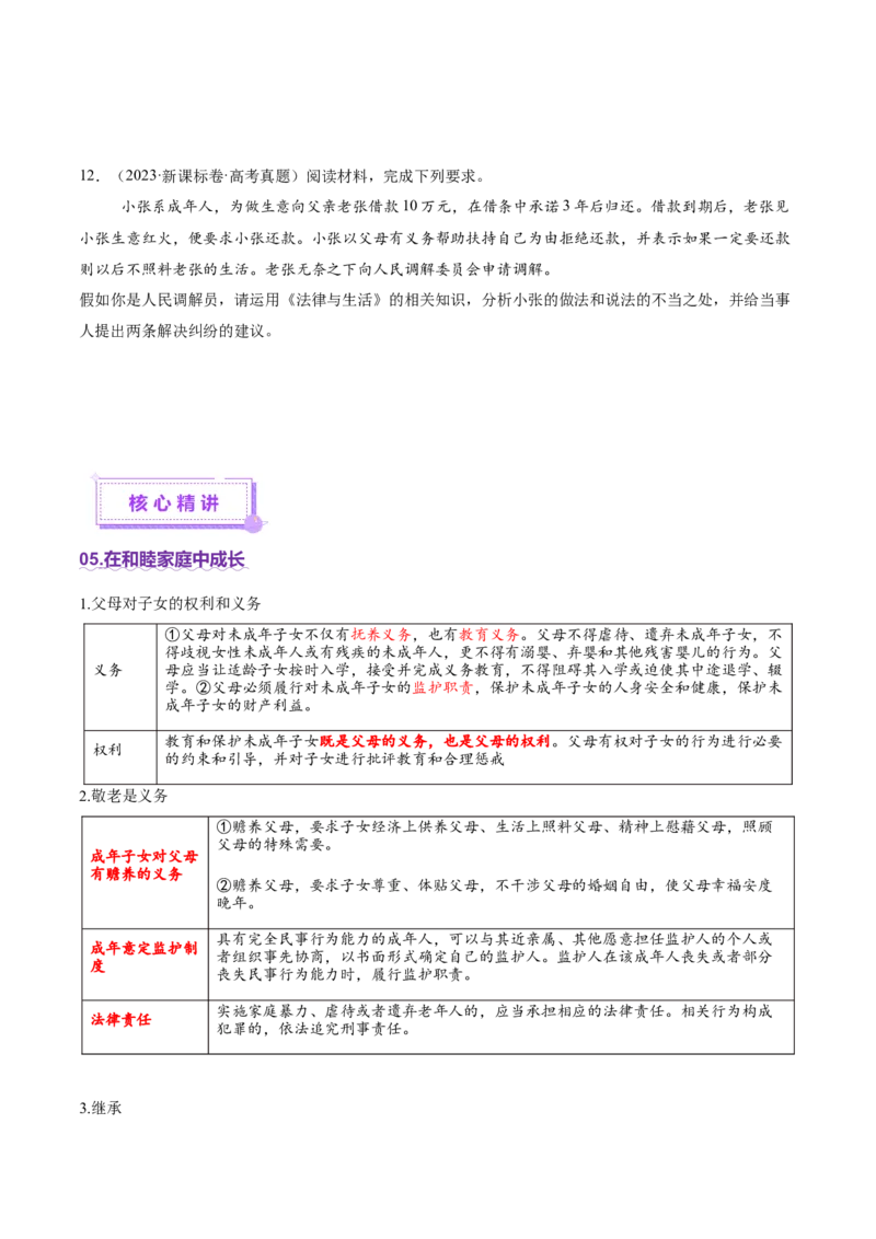 专题13民事权利义务家庭婚姻（讲义）（原卷版）_42025年新高考资料_二轮复习_上好课2025年高考政治二轮复习讲练测（新高考通用）338376762