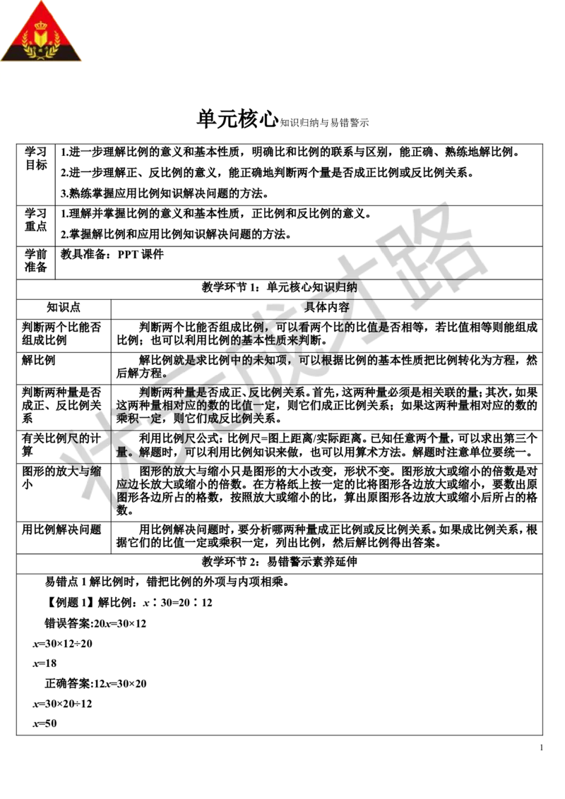 单元核心知识归纳与易错警示（导学案）_1-6年级下册_R6数下新插图版_R6数下教案+学案_导学案_第4单元比例