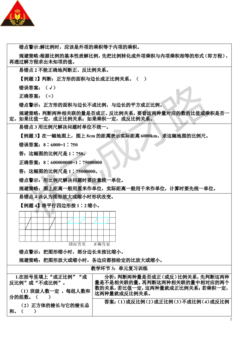 单元核心知识归纳与易错警示（导学案）_1-6年级下册_R6数下新插图版_R6数下教案+学案_导学案_第4单元比例