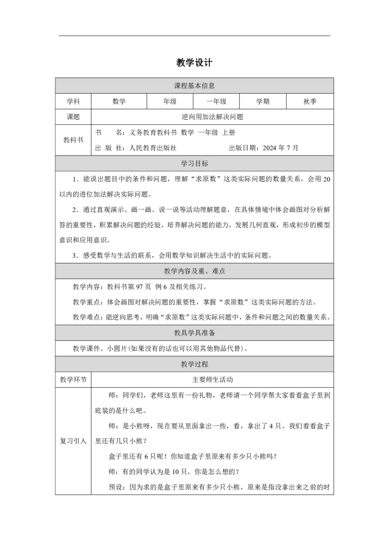 逆向用加法解决问题_教学设计_小学数学人教版单独教案（1-6上下册）_《智慧教育教案》1-6上下册（25秋）_1-6上册_1年级上册（教案）2024秋新教材_第5单元