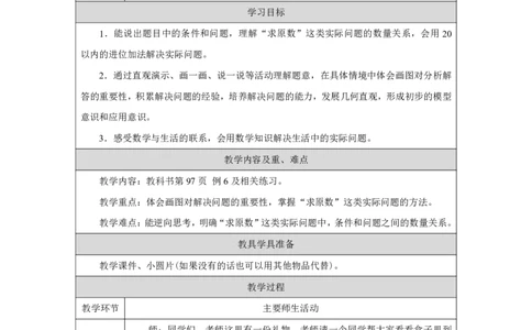 逆向用加法解决问题_教学设计_小学数学人教版单独教案（1-6上下册）_《智慧教育教案》1-6上下册（25秋）_1-6上册_1年级上册（教案）2024秋新教材_第5单元