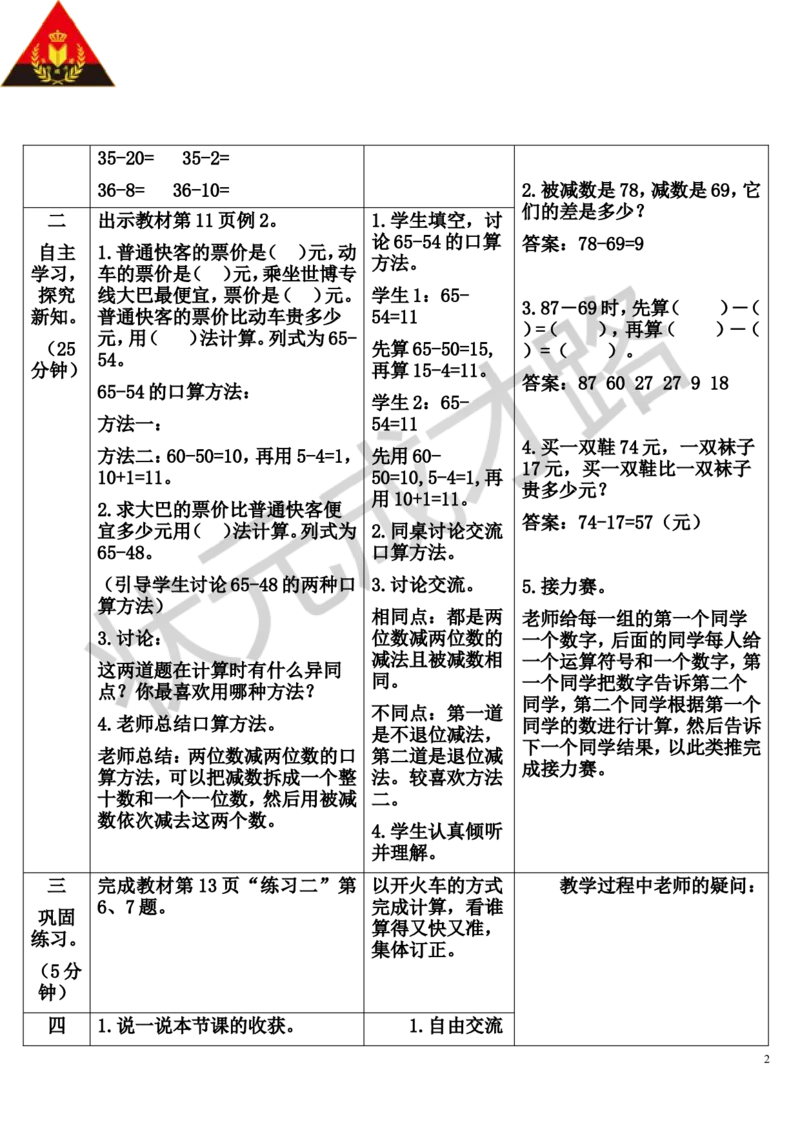 第2课时两位数减两位数_1-6年级上册_数学3年级上册教学资源包（新教材2025秋）_旧教材课件_导学案新版_2万以内的加法和减法（一）