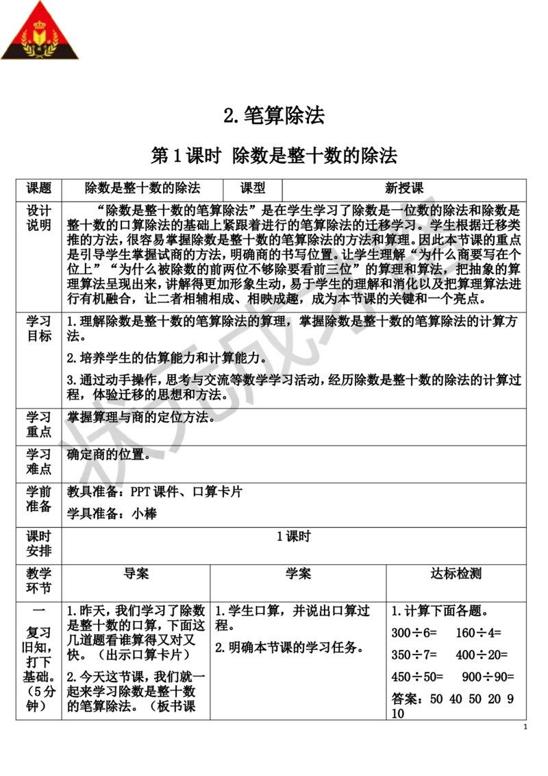 第1课时除数是整十数的除法_1-6年级上册_数学4年级上册教学资源包_导学案新版_6除数是两位数的除法_2.笔算除法