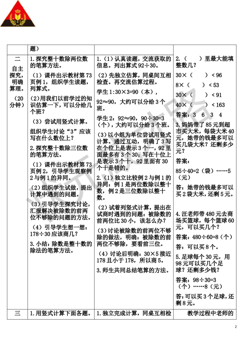 第1课时除数是整十数的除法_1-6年级上册_数学4年级上册教学资源包_导学案新版_6除数是两位数的除法_2.笔算除法