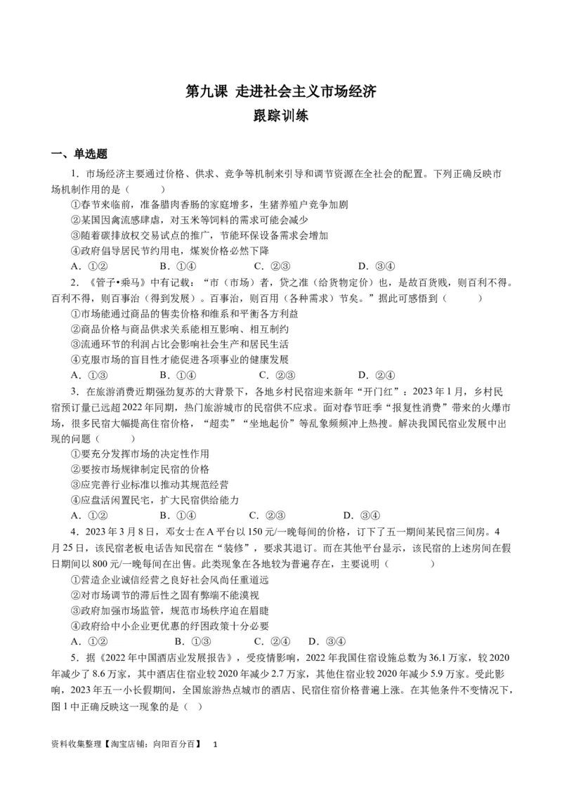 第九课走进社会主义市场经济（原卷版）_通用版（老高考）复习资料_2024年复习资料_完备战2024年高考政治一轮复习考点帮（全国通用&middot;人教版）_必修一《经济生活》