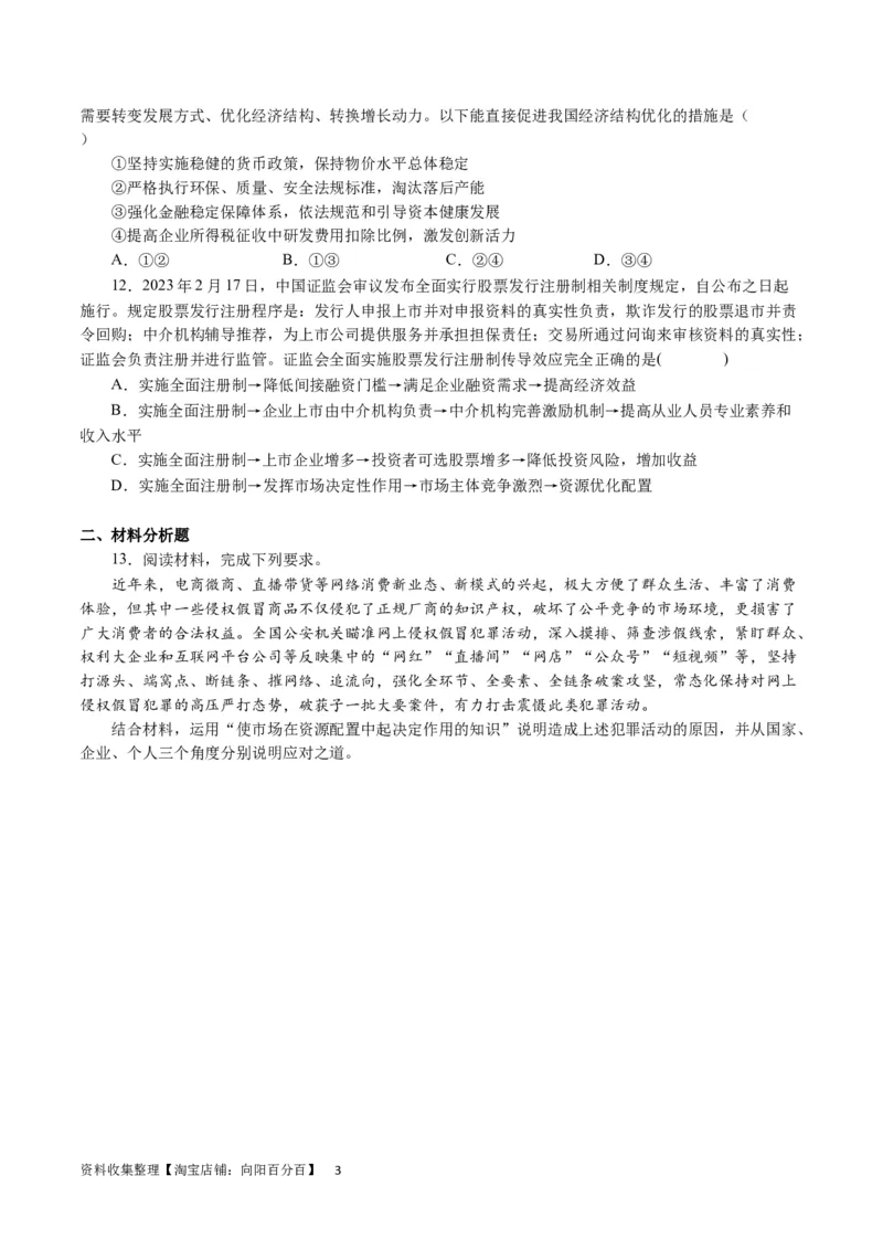 第九课走进社会主义市场经济（原卷版）_通用版（老高考）复习资料_2024年复习资料_完备战2024年高考政治一轮复习考点帮（全国通用&middot;人教版）_必修一《经济生活》