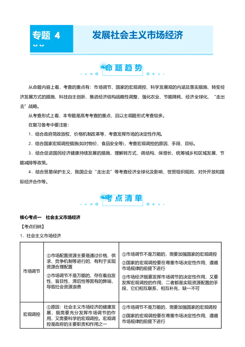 原创2021届高考二轮精品专题四发展社会主义市场经济教师版_通用版（老高考）复习资料_2023年复习资料_一轮+二轮_原创2021届高考政治二轮精品专题